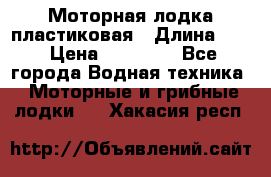 Моторная лодка пластиковая › Длина ­ 4 › Цена ­ 65 000 - Все города Водная техника » Моторные и грибные лодки   . Хакасия респ.